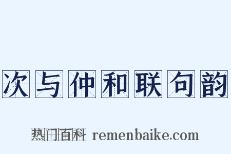 次与仲和联句韵是什么意思的图片